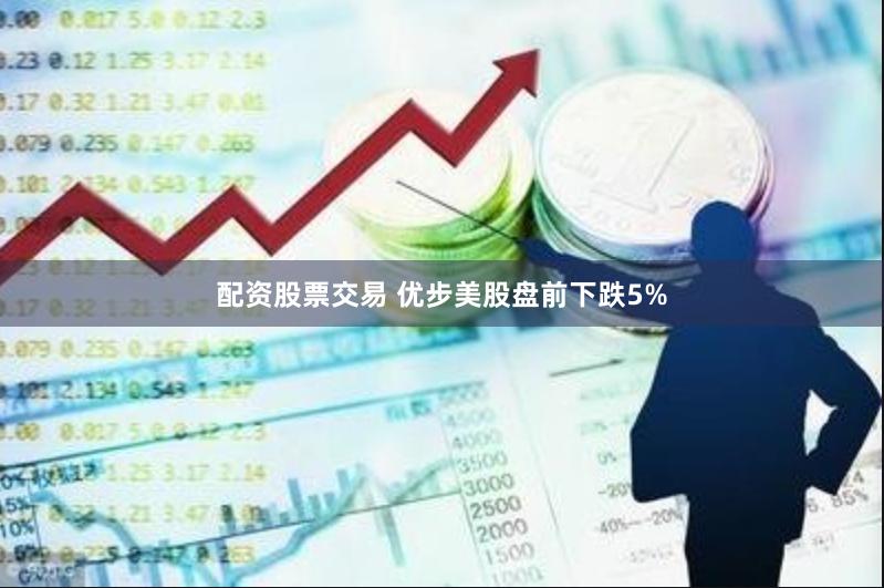 配资股票交易 优步美股盘前下跌5%