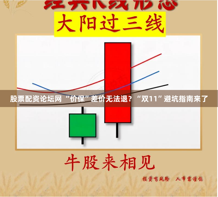 股票配资论坛网 “价保”差价无法退？“双11”避坑指南来了