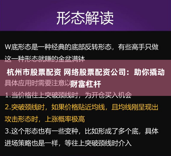 杭州市股票配资 网络股票配资公司：助你撬动财富杠杆