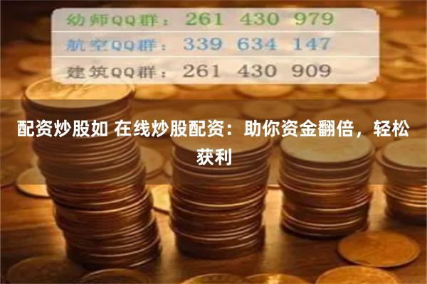 配资炒股如 在线炒股配资：助你资金翻倍，轻松获利