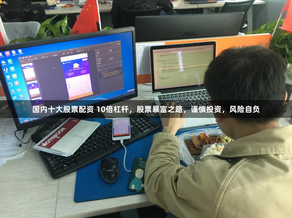 国内十大股票配资 10倍杠杆，股票暴富之路，谨慎投资，风险自负