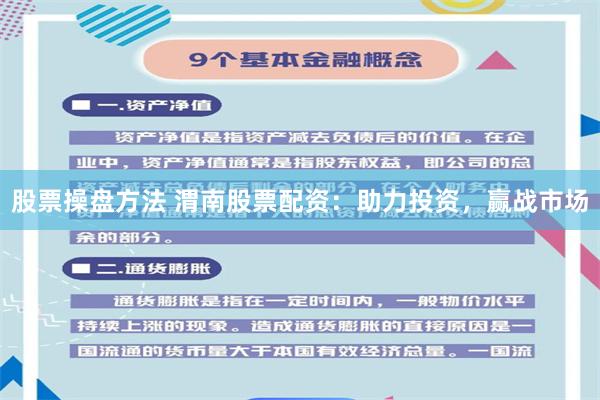 股票操盘方法 渭南股票配资：助力投资，赢战市场