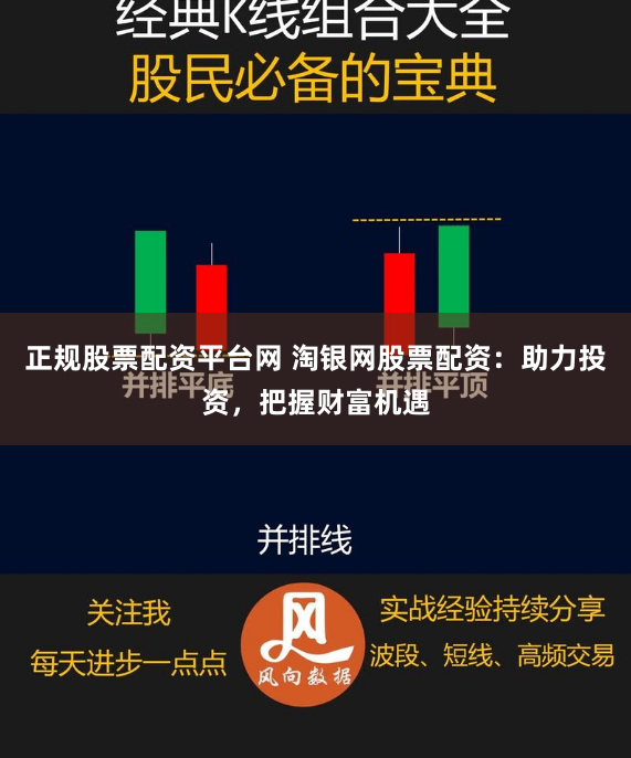 正规股票配资平台网 淘银网股票配资：助力投资，把握财富机遇