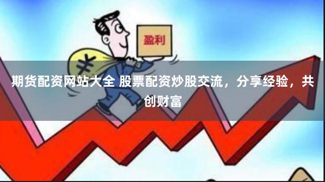 期货配资网站大全 股票配资炒股交流,分享经验,共创财富