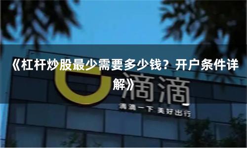 《杠杆炒股最少需要多少钱？开户条件详解》