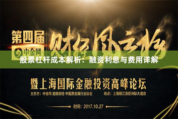 股票杠杆成本解析：融资利息与费用详解