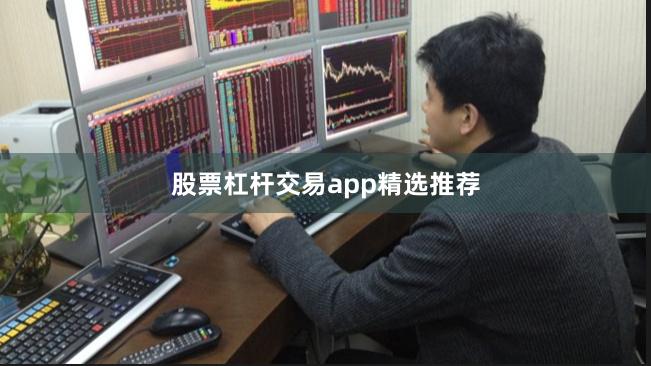 股票杠杆交易app精选推荐