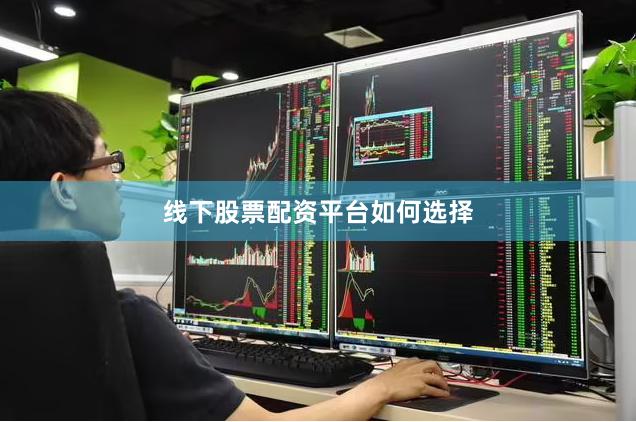 线下股票配资平台如何选择