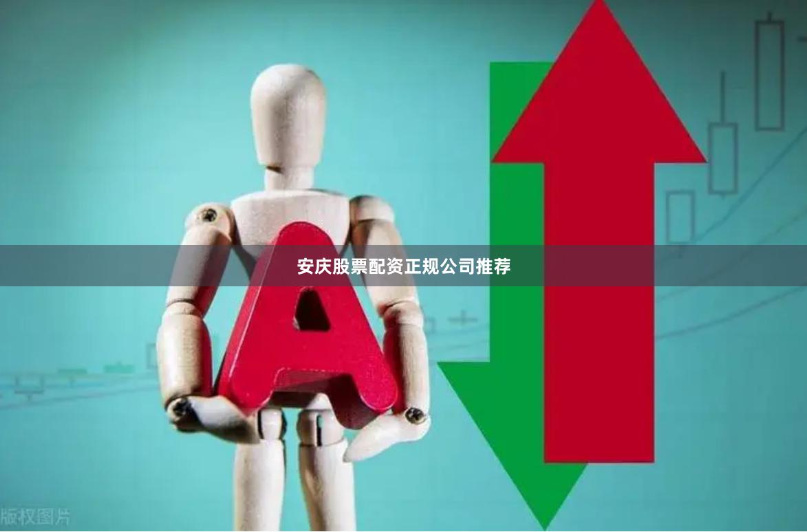 安庆股票配资正规公司推荐