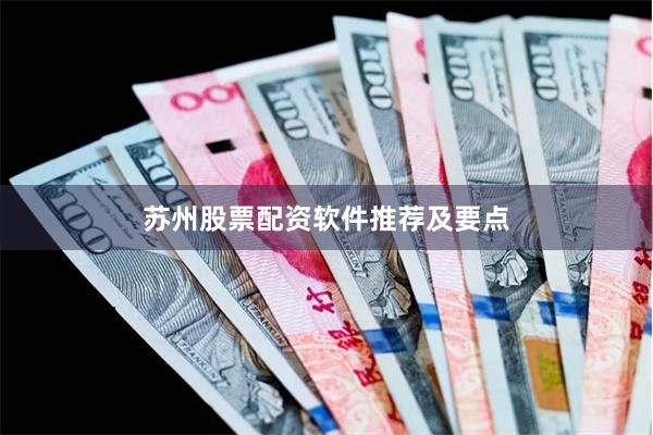 苏州股票配资软件推荐及要点