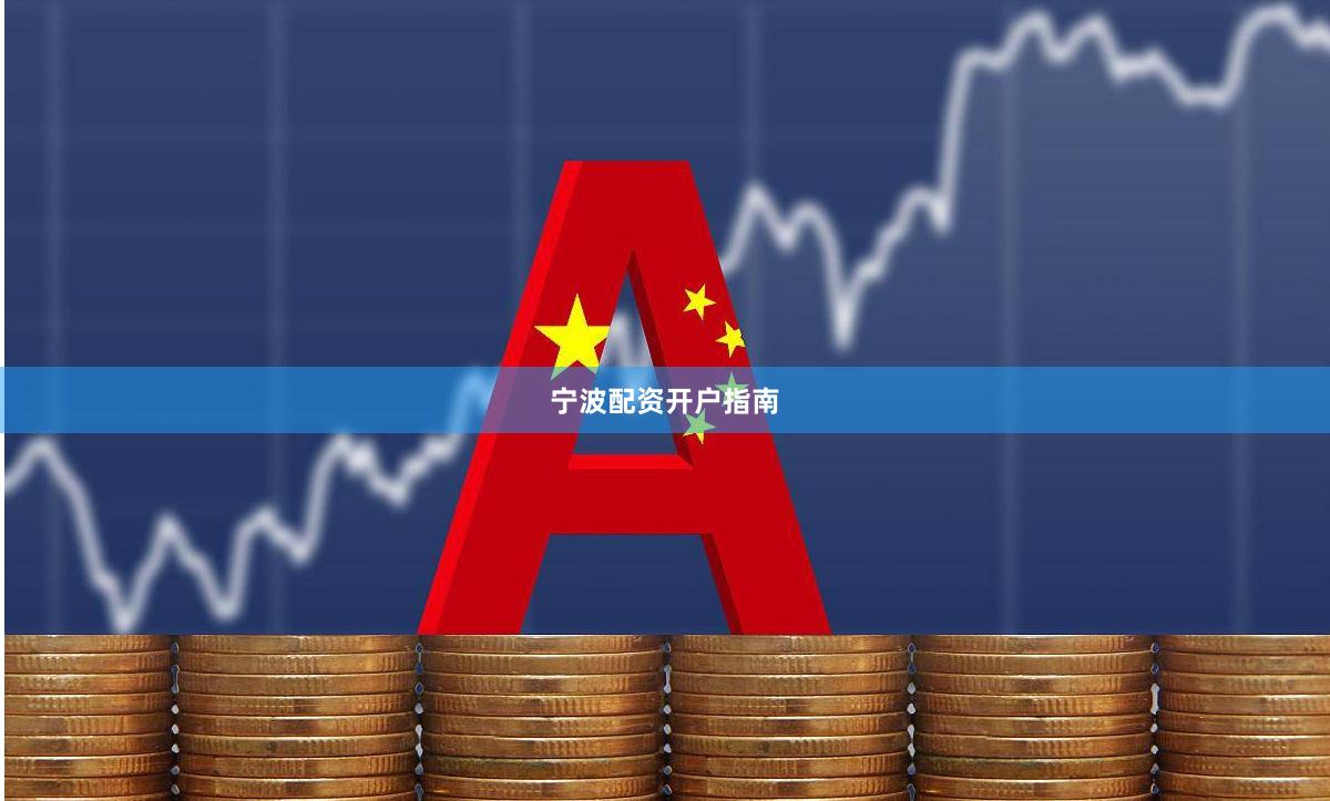 宁波配资开户指南