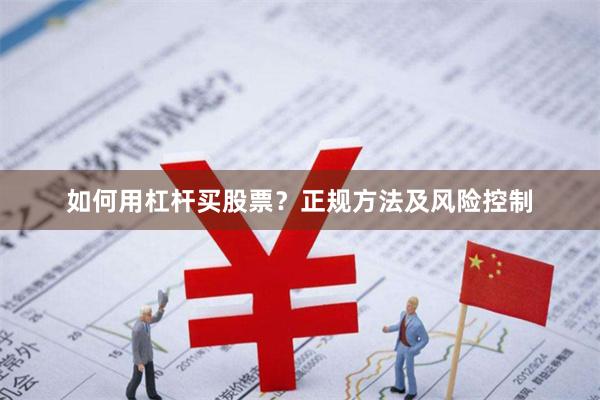 如何用杠杆买股票？正规方法及风险控制