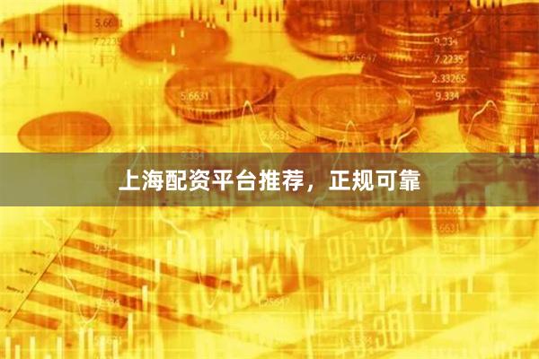 上海配资平台推荐，正规可靠