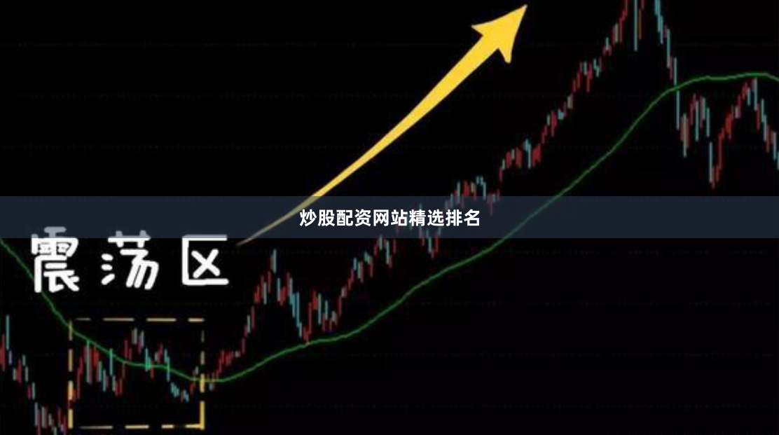 炒股配资网站精选排名