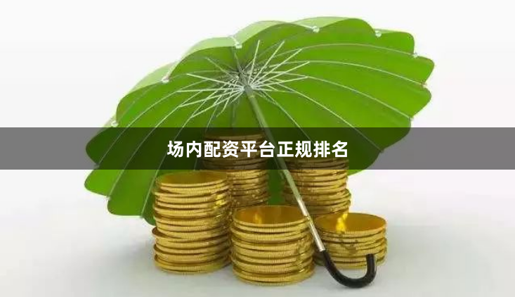 场内配资平台正规排名