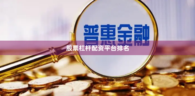 股票杠杆配资平台排名