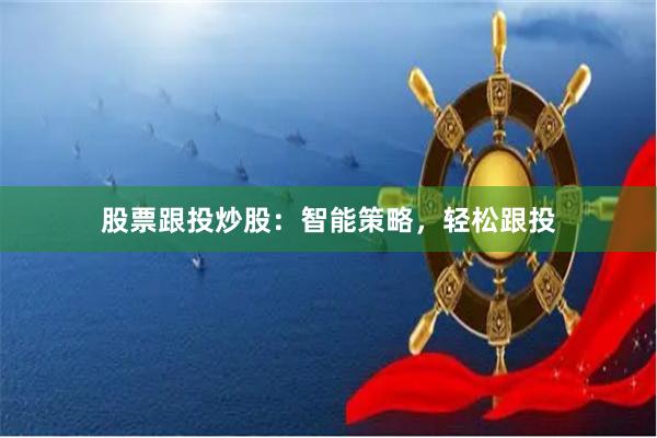 股票跟投炒股：智能策略，轻松跟投