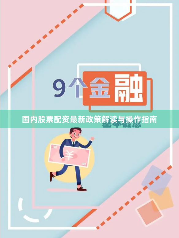 国内股票配资最新政策解读与操作指南