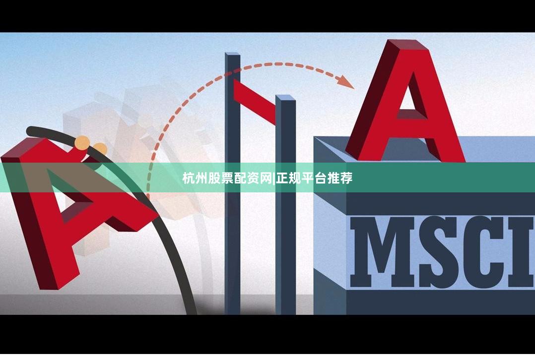 杭州股票配资网|正规平台推荐