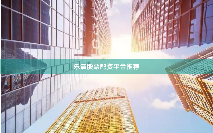 乐清股票配资平台推荐