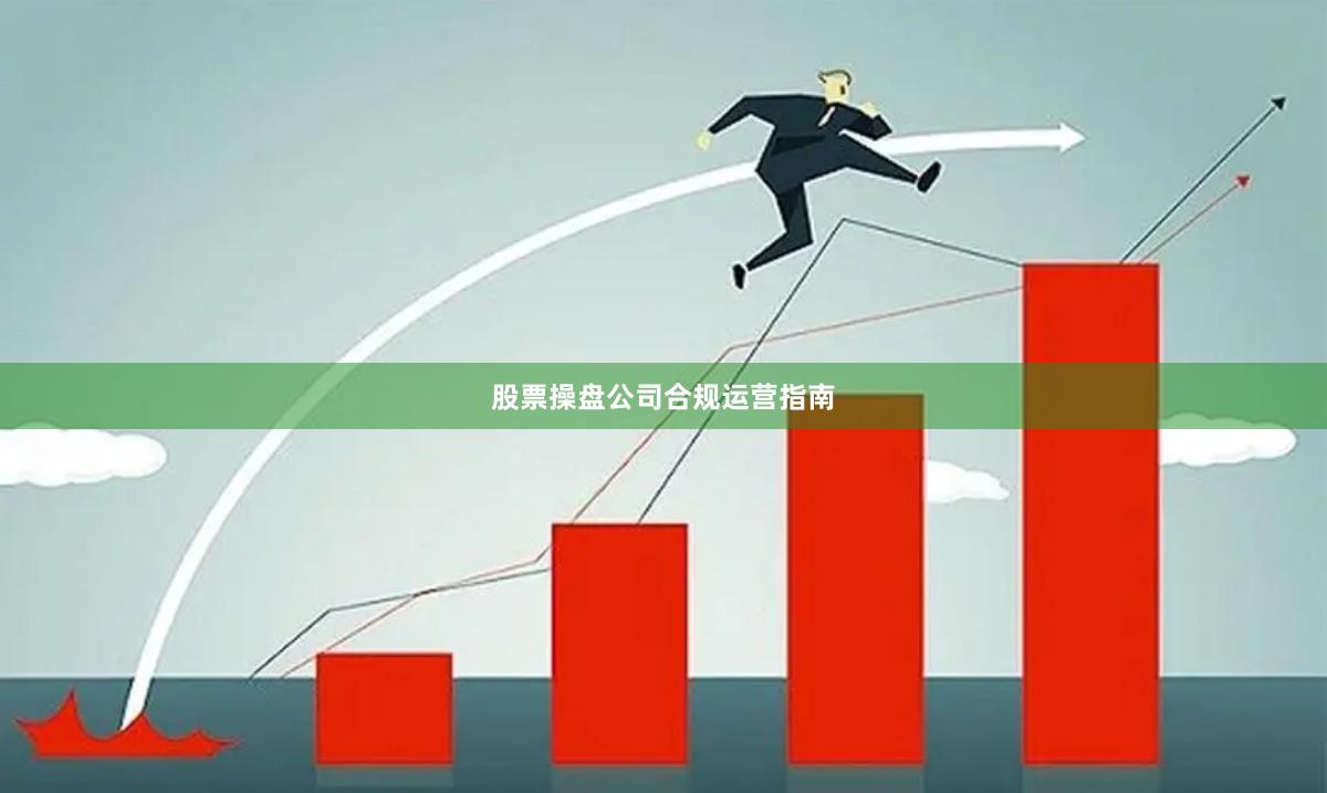 股票操盘公司合规运营指南