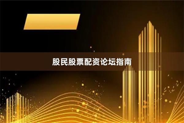 股民股票配资论坛指南