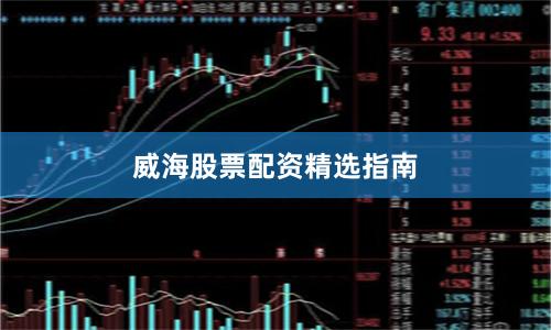 威海股票配资精选指南