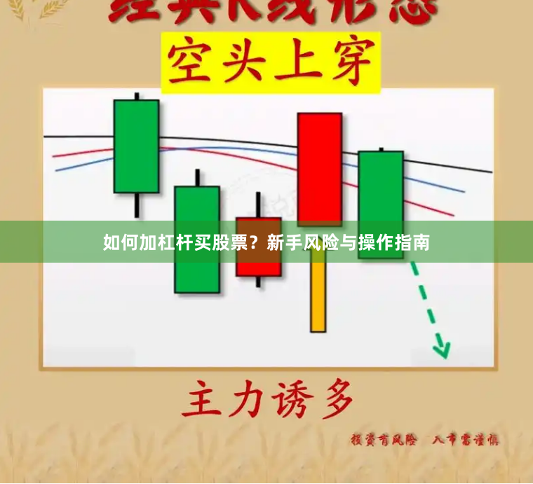 如何加杠杆买股票？新手风险与操作指南