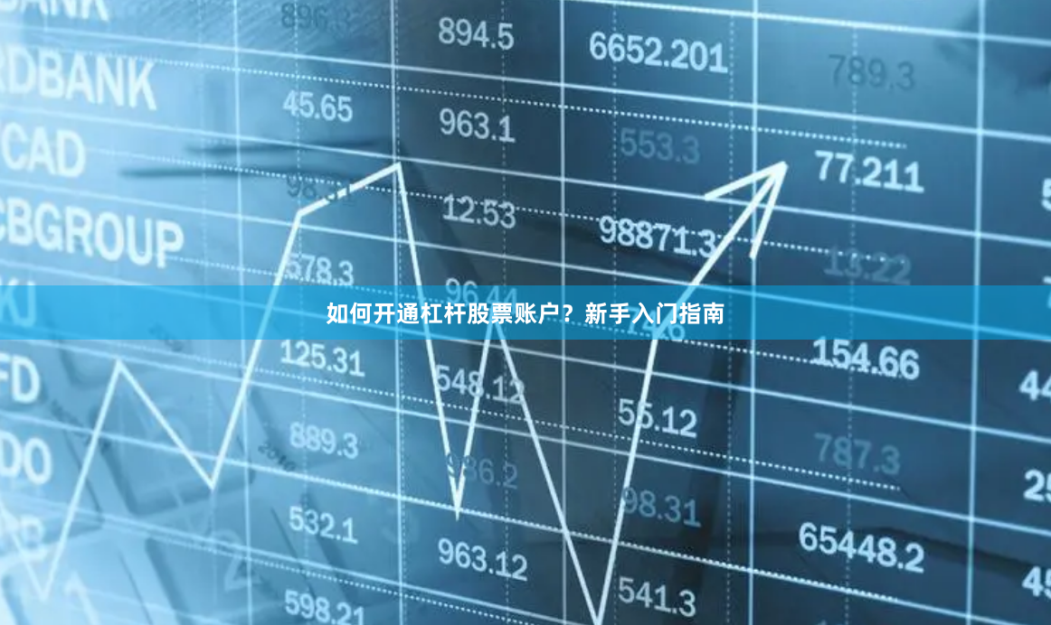 如何开通杠杆股票账户？新手入门指南
