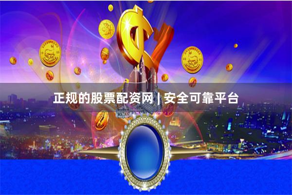 正规的股票配资网 | 安全可靠平台
