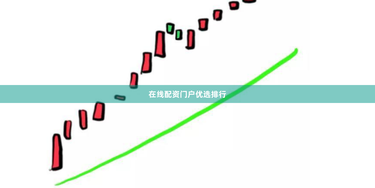 在线配资门户优选排行