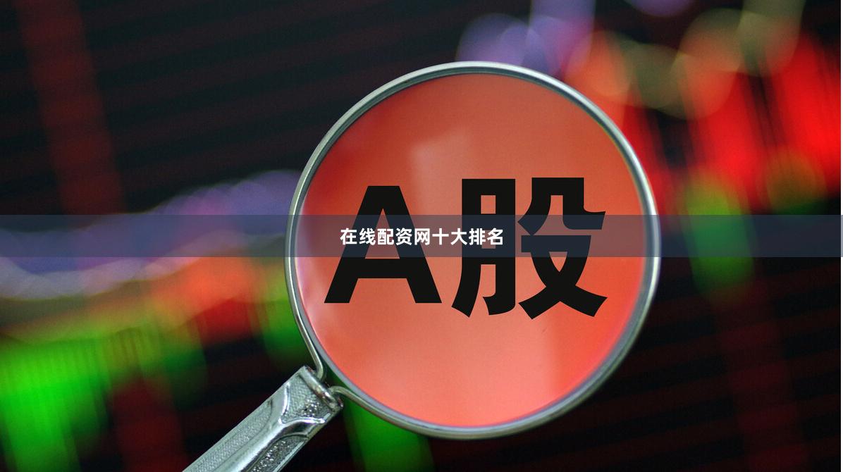 在线配资网十大排名