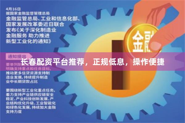 长春配资平台推荐，正规低息，操作便捷