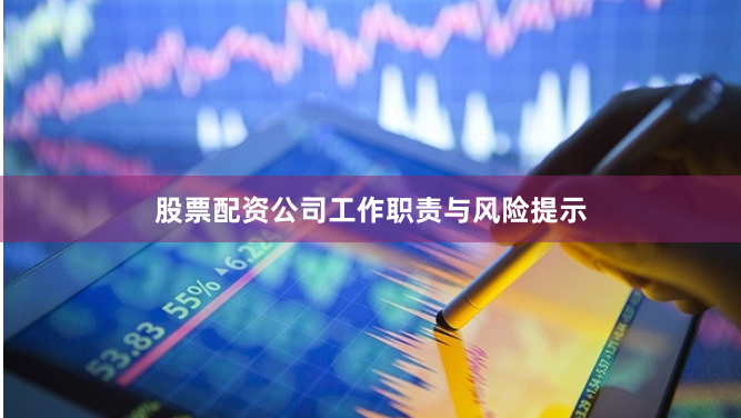 股票配资公司工作职责与风险提示