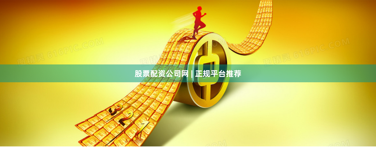 股票配资公司网 | 正规平台推荐