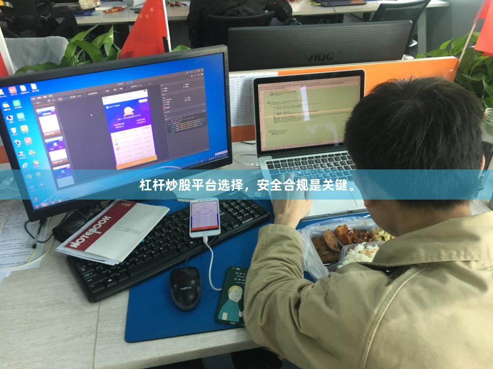 杠杆炒股平台选择，安全合规是关键。