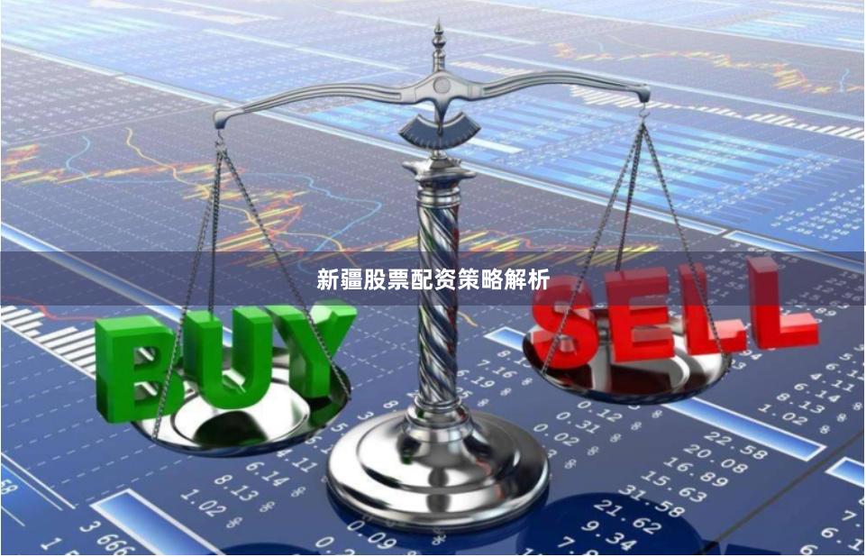 新疆股票配资策略解析